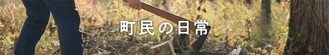 町民の日常