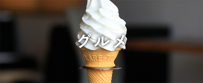 グルメ